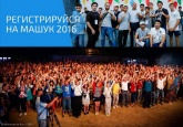 Открыта регистрация на форум «Машук-2016»