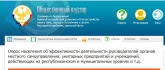 Проводится опрос населения об эффективности деятельности руководителей органов местного самоуправления, унитарных предприятий и учреждений, действующих на республиканском и муниципальных уровнях и т.д.