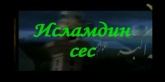 Еженедельная телепередача на лезгинском языке "Голос ислама"