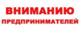К сведению предпринимателей района!