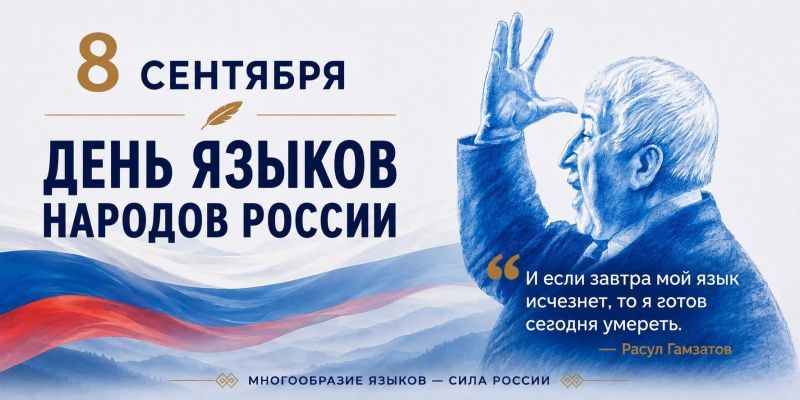 Саид Темирханов: «Сегодня мы впервые отмечаем День языков народов России»
