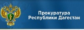 Прокуратура Сулейман-Стальского района взяла на контроль ход расследования уголовного дела по факту умышленного поджога дома-музея поэта Сулеймана Стальского
