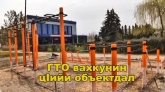 На объекте строительства спортивной площадки для сдачи норм ГТО