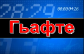 Итоговая информационная программа "Неделя"